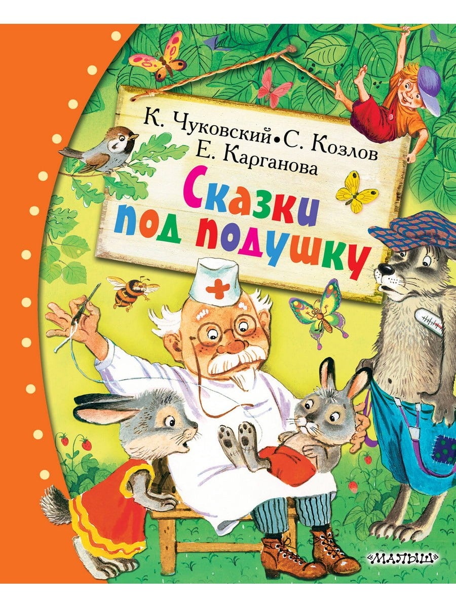 Книга АСТ Любимые сказки:Сказки под подушку 177399-1