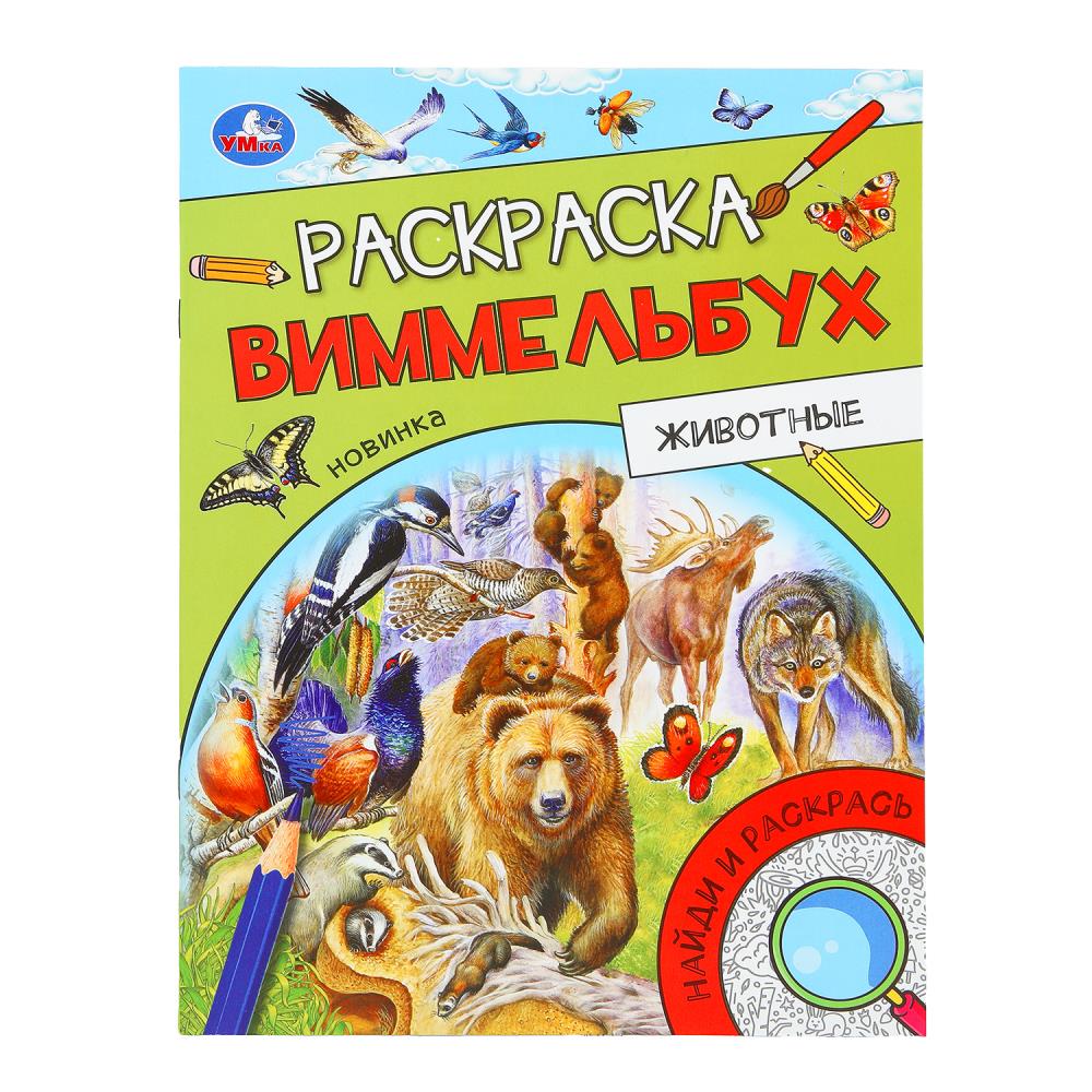 Раскраска Виммельбух "Животные" 21х29 см. 16 стр. УМка 978-5-506-09815-7
