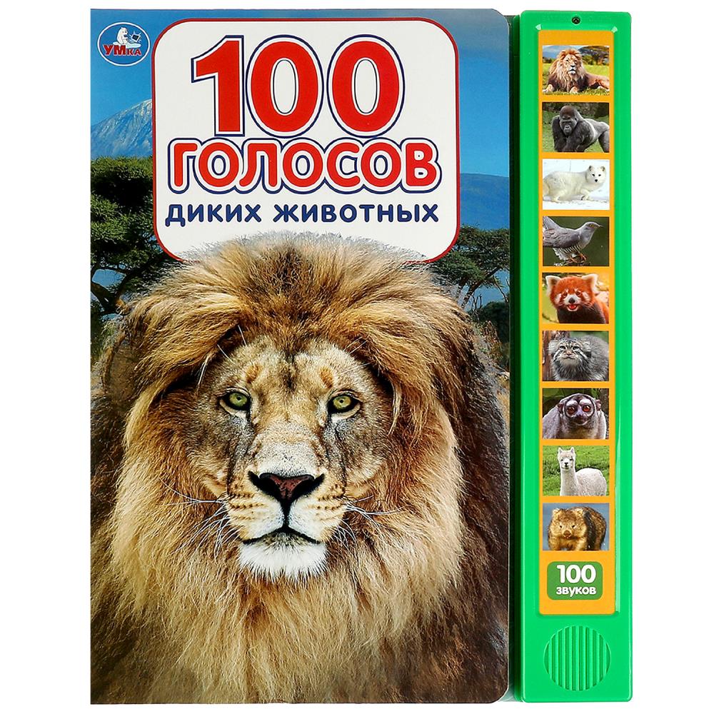 Книга 100 голосов животных (10 зв.кнопок, 100 звуков) 10 стр. Умка 9785506072430