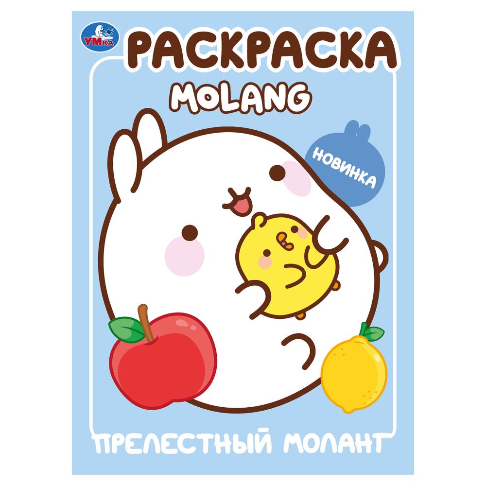 Раскраска "Прелестный Моланг. Molang" 21х29 см. УМка 978-5-506-10006-5