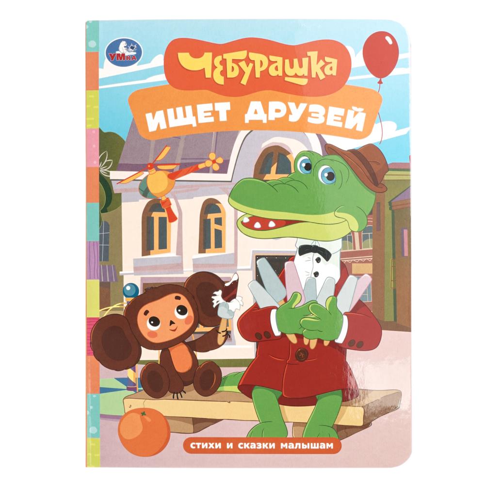 Книга Чебурашка ищет друзей. Стихи и сказки малышам УМка 978-5-506-10712-5