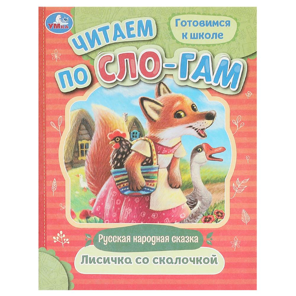 Книга Лисичка со скалочкой. Читаем по слогам УМка 978-5-506-09404-3
