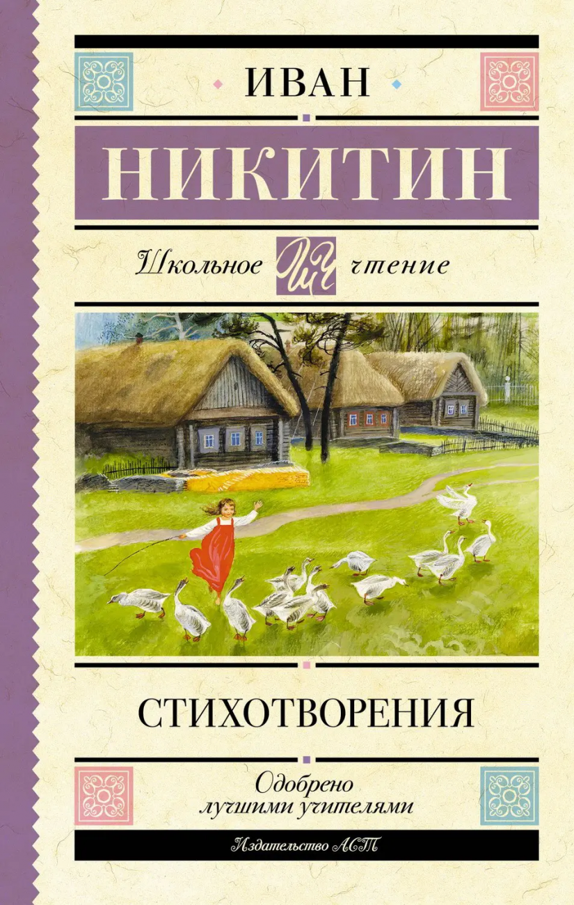 Книга АСТ Школьное чтение Стихотворения Никитин И.С. 159437-4