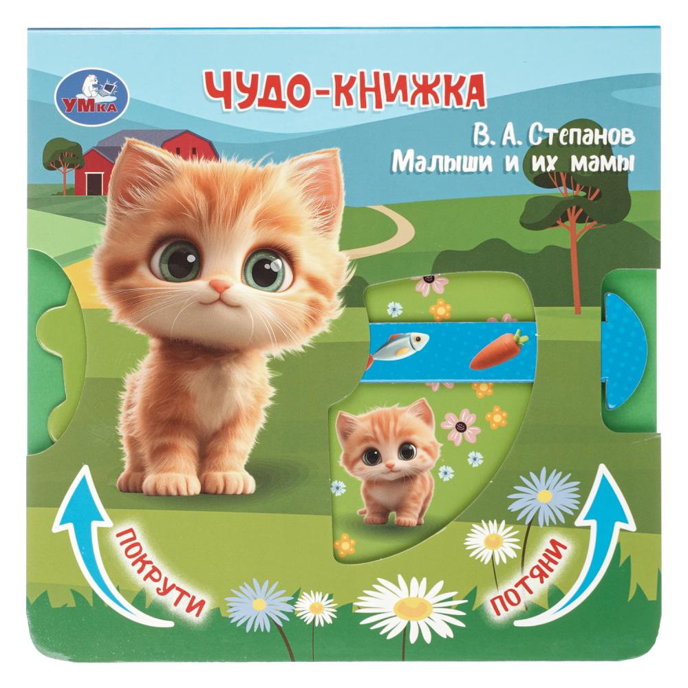 Книга "Малыши и их мамы", Степанов В.А (с триг. и задвижками) 8 стр. УМка 9785506106142