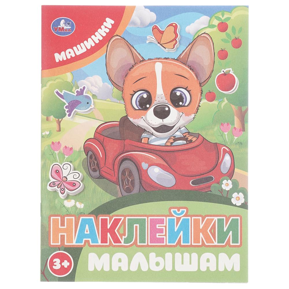 Книга "Машинки. Наклейки малышам", 162х215 мм. 16 стр. УМка 978-5-506-10675-3