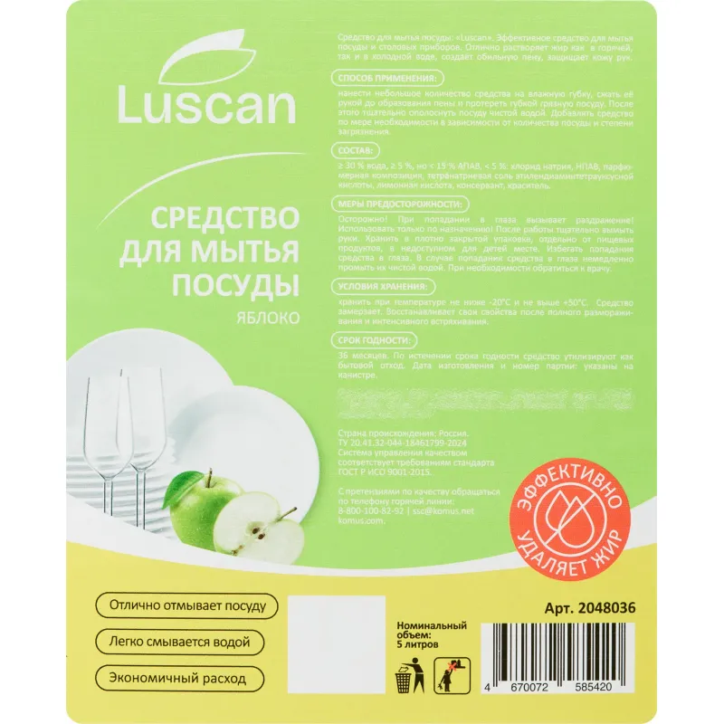 Средство для мытья посуды Luscan Яблоко 5л канистра 2048036 1371154
