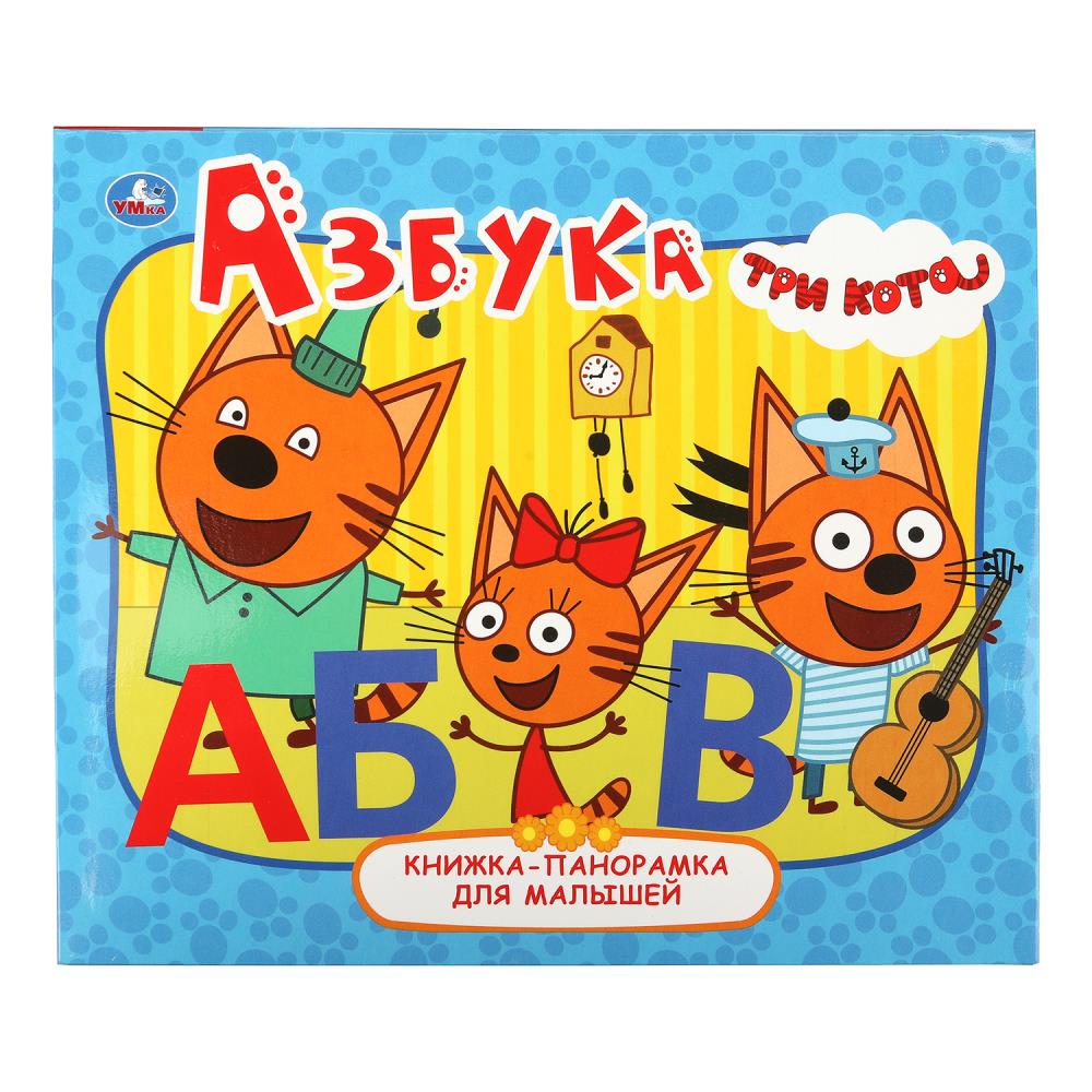 Книга Азбука. Три кота, Книжка-панорамка для малышей, 10 стр. УМка 978-5-506-06238-7 (28)