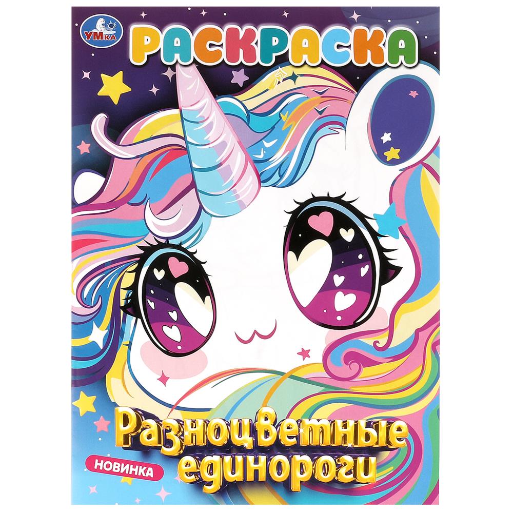 Раскраска Разноцветные единороги, 16 стр. УМка 978-5-506-09878-2