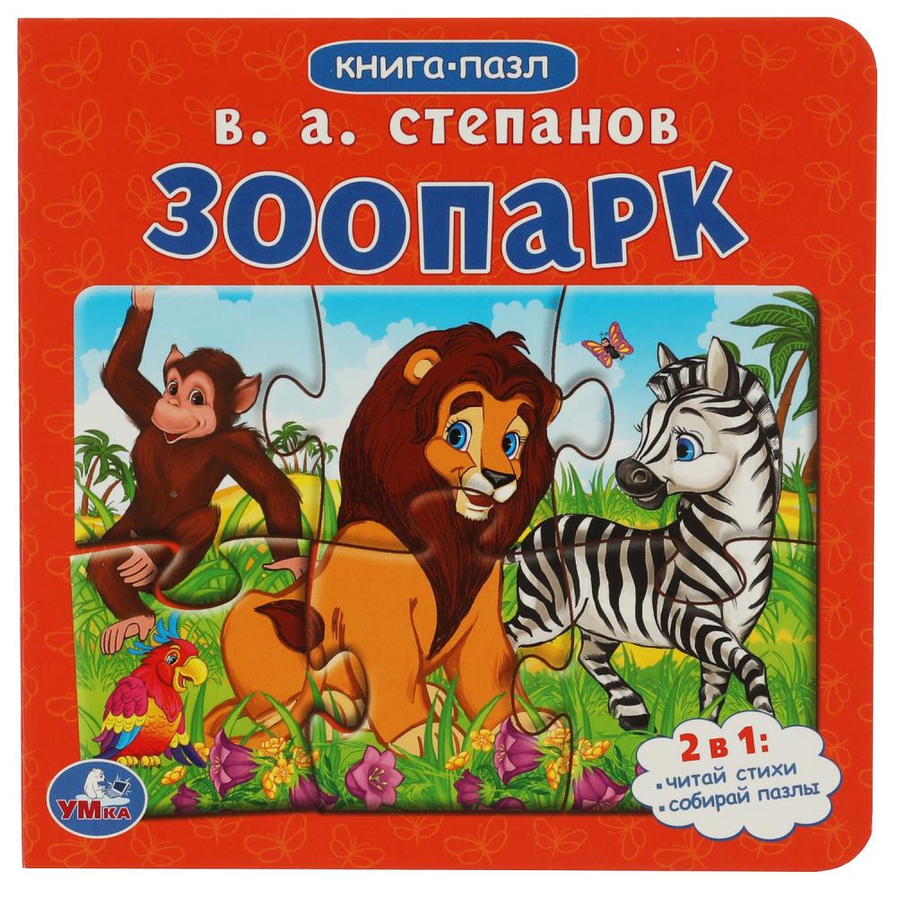 Книга с 5 пазлами Зоопарк, Степанов В.А. Умка 978-5-506-08217-0
