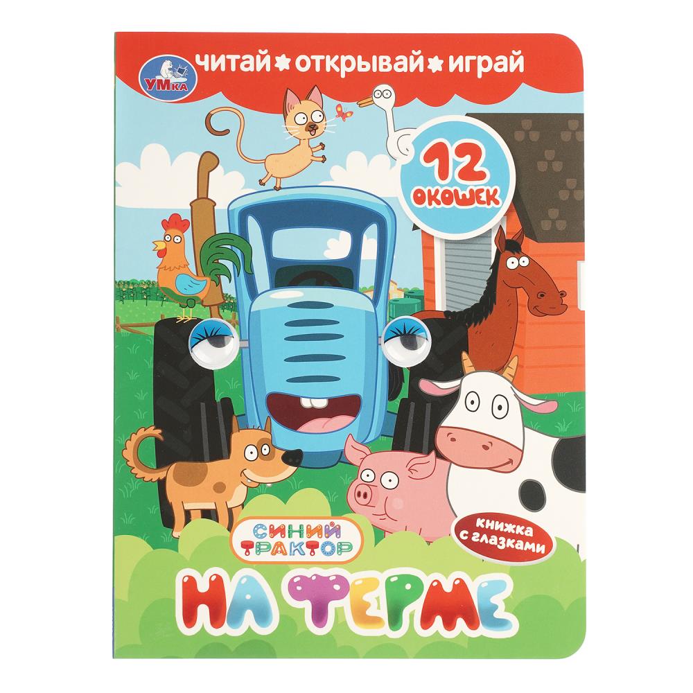 Книжка с глазками и окошками На ферме. Синий Трактор, 8 стр. УМка 978-5-506-11246-4