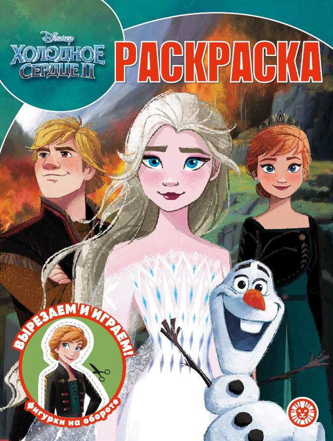 Раскраска Издательский дом Лев Волшебная раскраска Холодное сердце 2 N РК 2216 7573-3