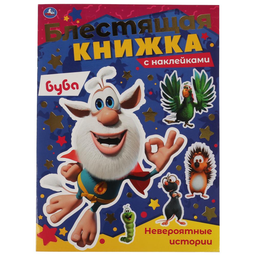 Раскраска Невероятные истории. Блестящая книжка. Буба Умка 978-5-506-06608-8