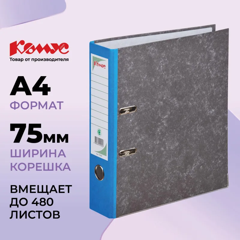 Папка-регистратор Комус мрамор.карт 75мм син кореш,бума/бум,карм.кор,мет.уг 172054
