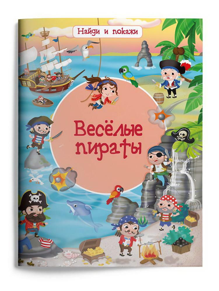Книга Омега Найди и покажи. Веселые пираты 03982-6