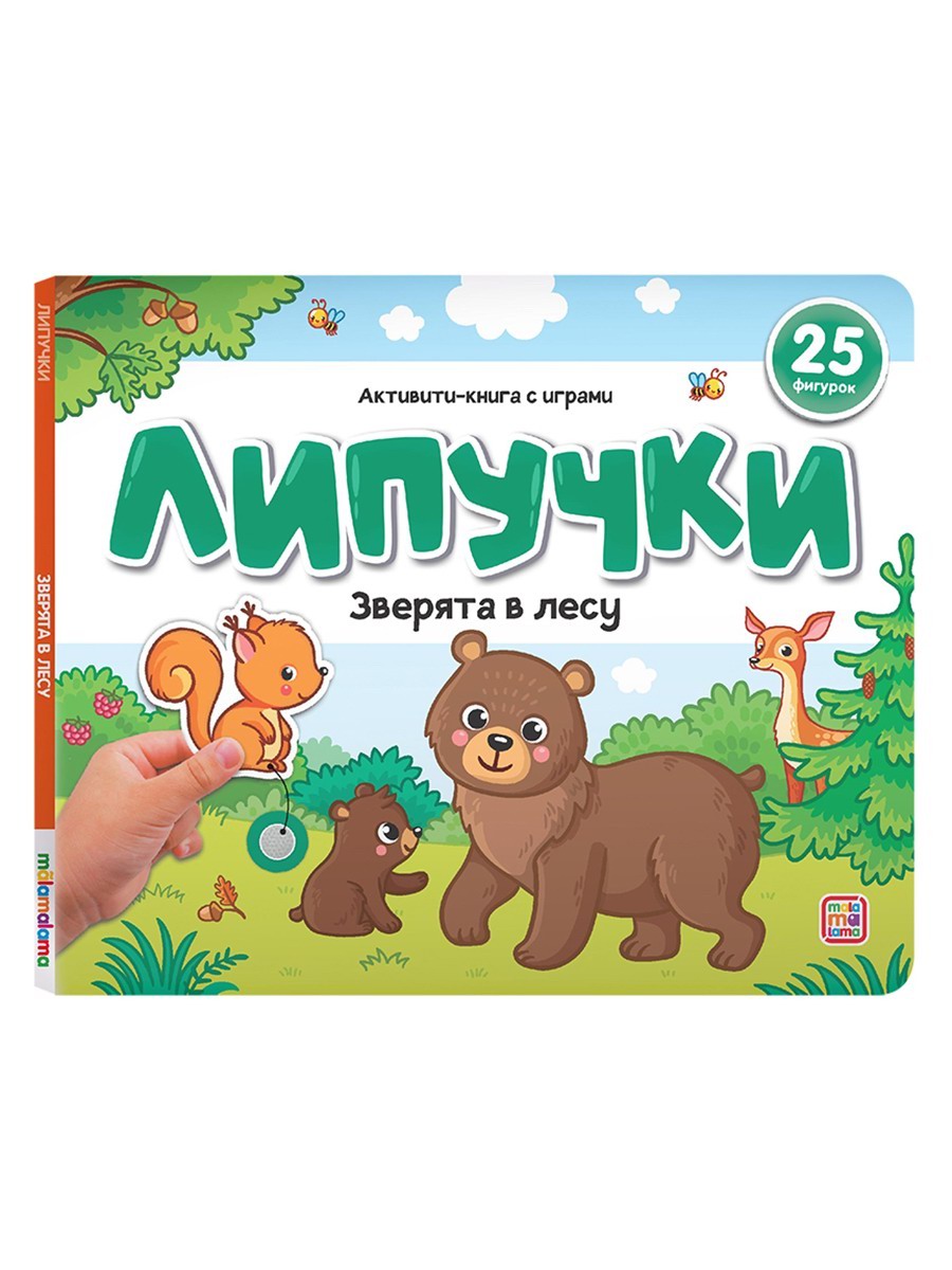 Malamalama Книжка Липучки. Зверята в лесу 9785002300839