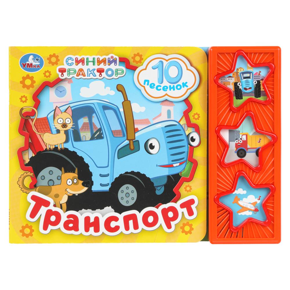 Книга "Транспорт. "Синий Трактор" (3 звук. кн. 10 пес.) 20х15 см. 6 стр. УМка 9785506099925