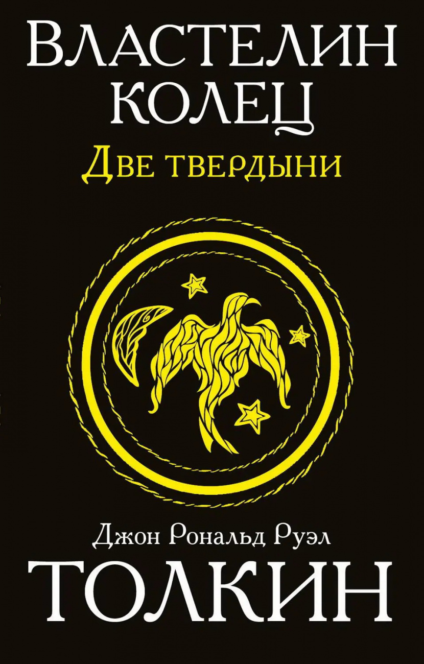 Книга АСТ Властелин колец. Две твердыни Джон Р.Р. Толкин 094266-4