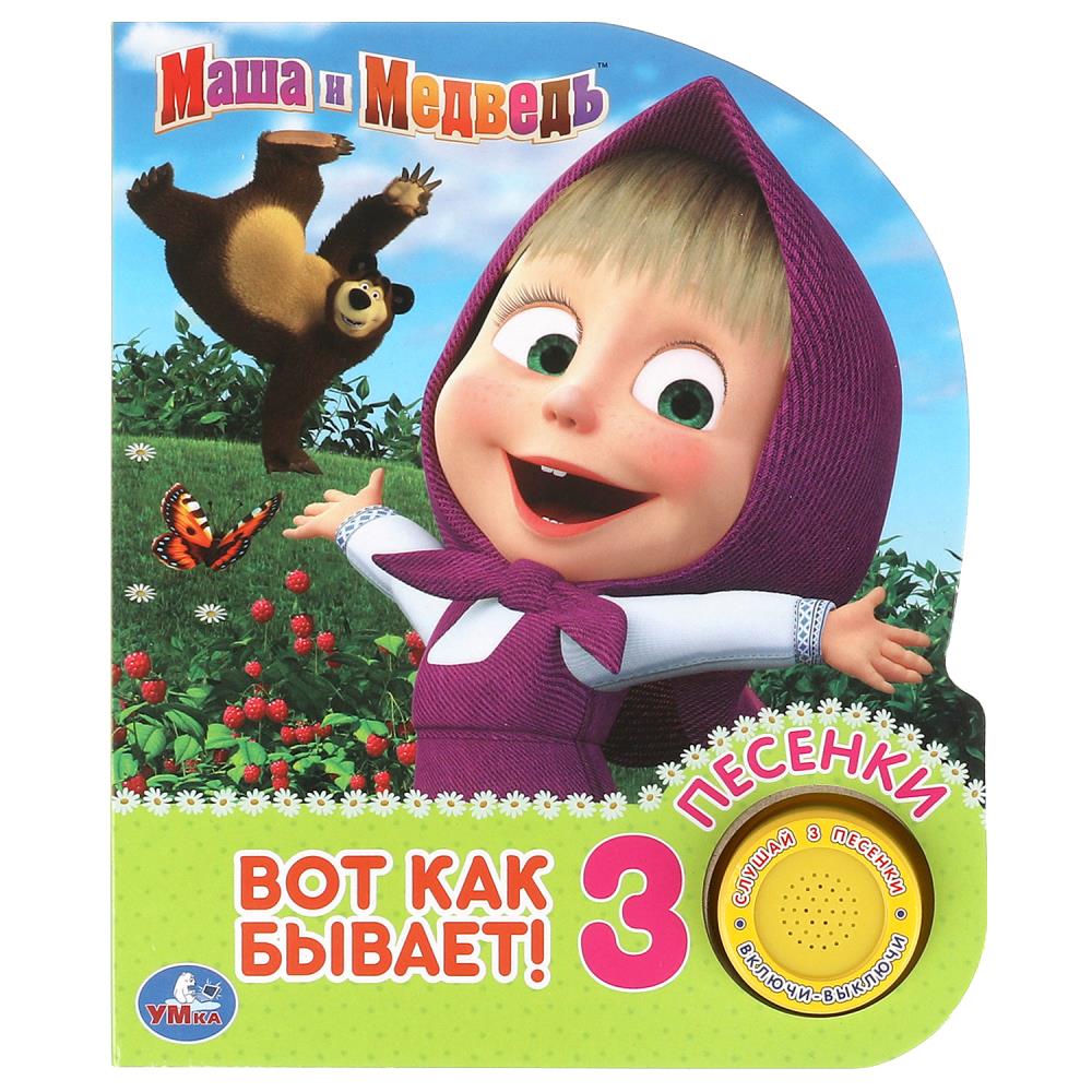 Книга Вот так бывает. Маша и Медведь (1 кн. 3 пес.) 8 стр. УМка 9785506033684 (24)