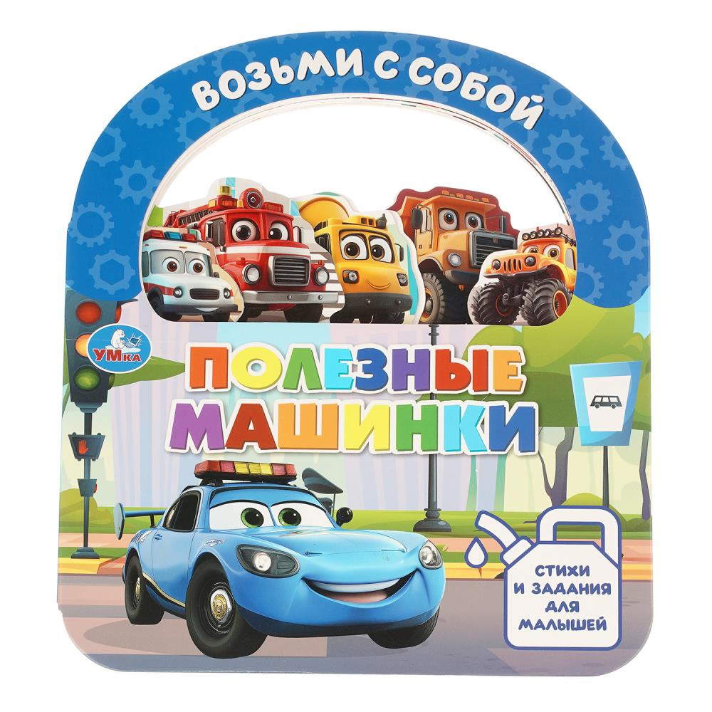 Книга с закладками и ручкой Полезные машинки УМка 9785506106050