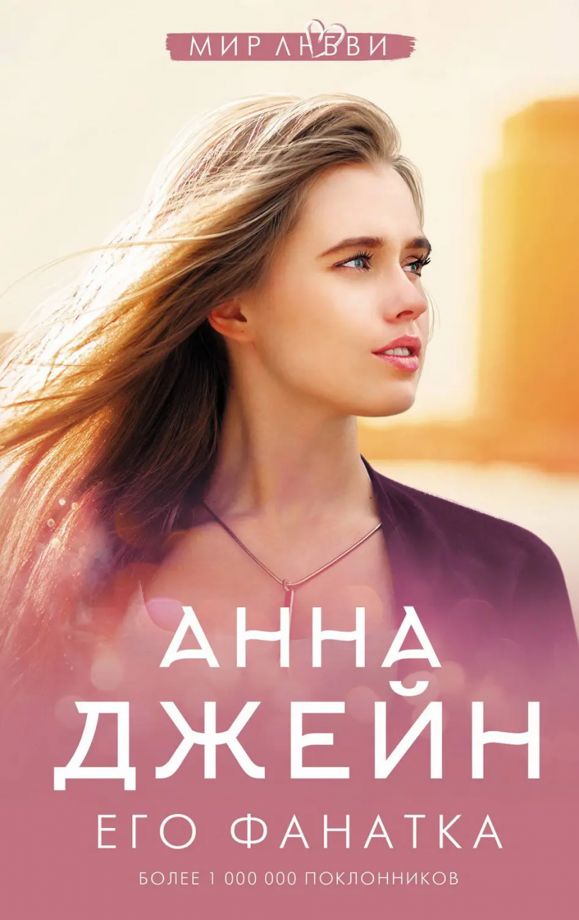 Книга АСТ Его фанатка Анна Джейн 118744-6