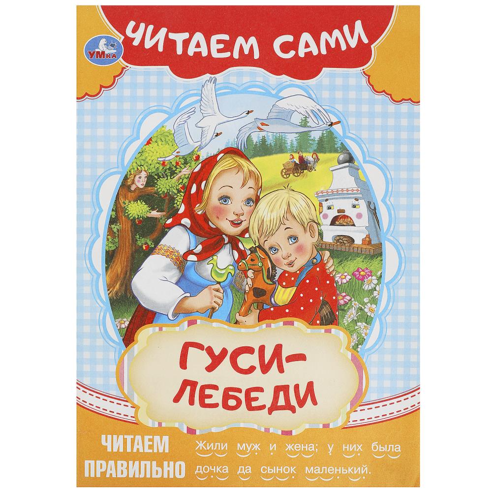 Книга Гуси-лебеди Читаем сами, 16 стр. Умка 978-5-506-09154-7