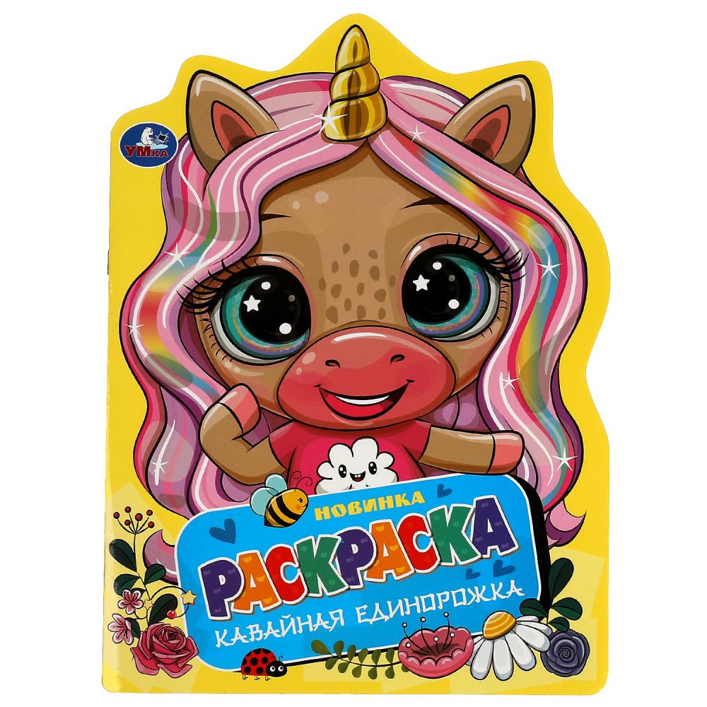 Раскраска с вырубкой в виде героя Кавайная единорожка УМка 978-5-506-08365-8