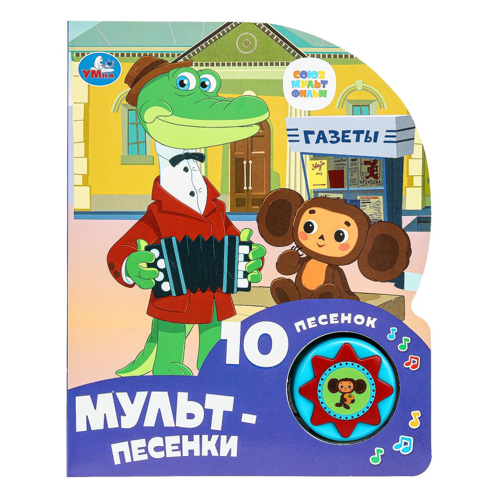 Книга "Мульт-песенки Союзмультфильм" (1 кн. 10 пес) Умка 9785506084532