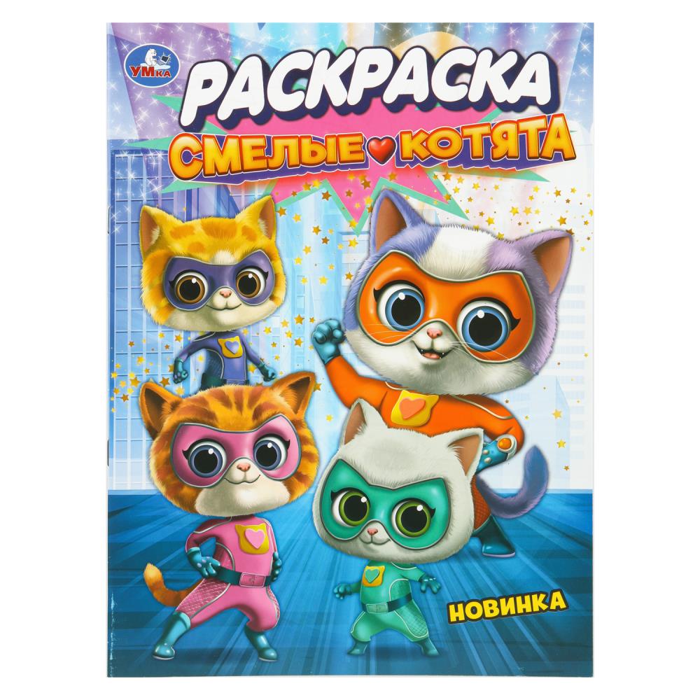 Раскраска Смелые котята, 16 стр. Умка 978-5-506-10811-5
