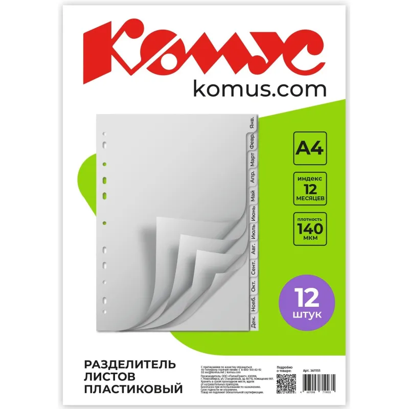 Разделитель листов 12л. по месяцам пластик.Комус 361151