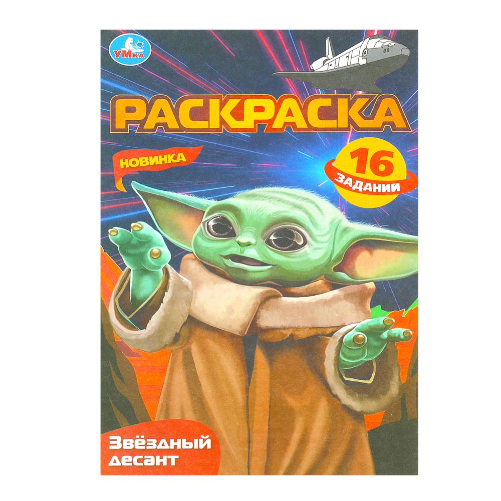 Раскраска Малышка 16 заданий Звёздный десант УМка 978-5-506-08411-2