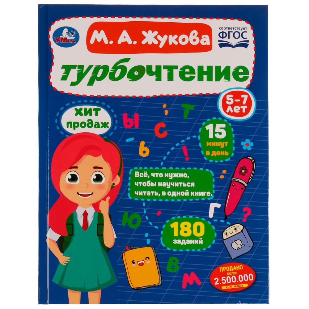 Книга Турбочтение, М. А. Жукова УМка 978-5-506-08187-6
