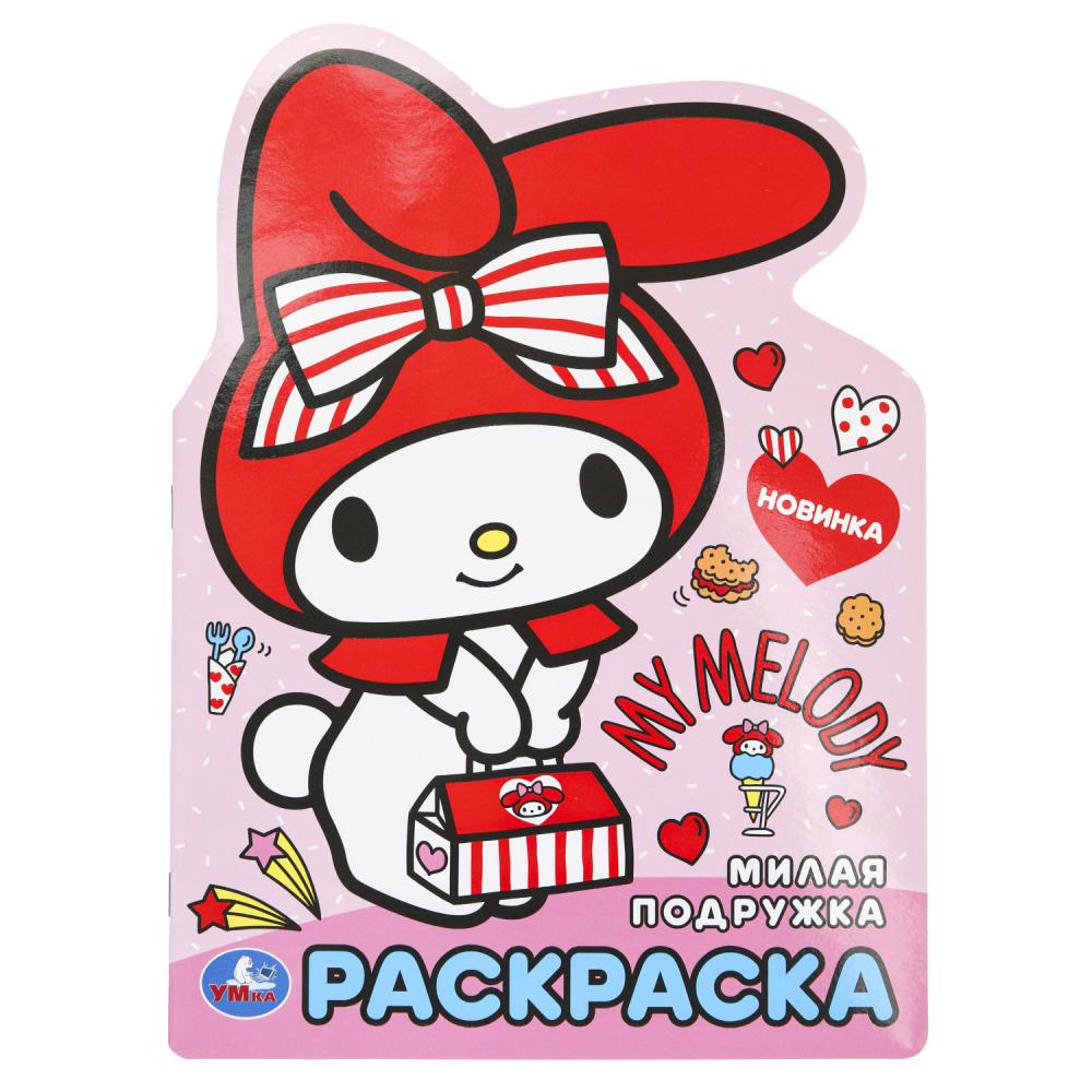 Раскраска "Милая подружка" 21х28 см. 16 стр. УМка 978-5-506-10018-8