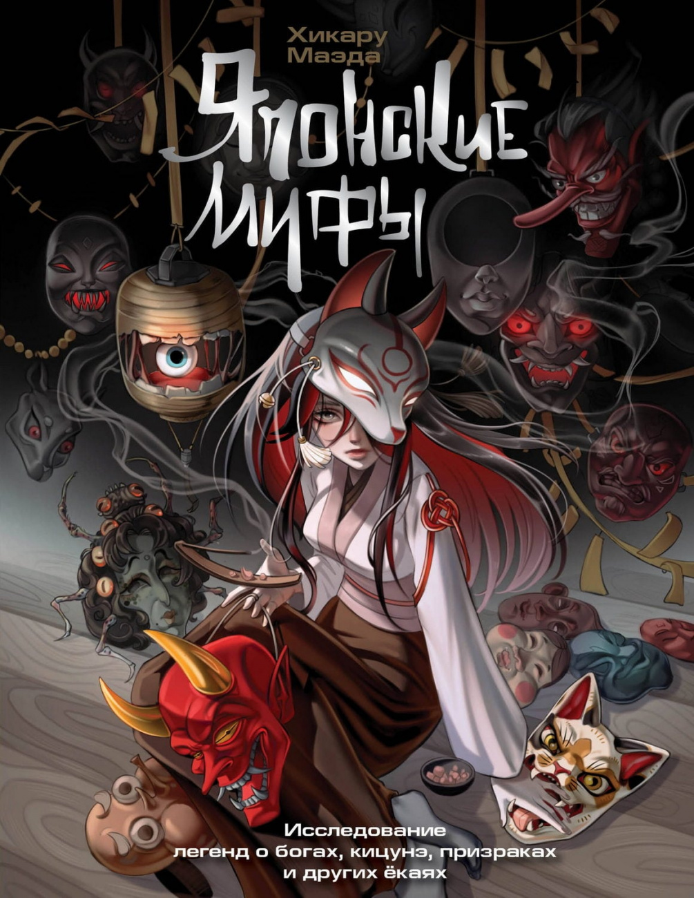 Книга АСТ Японские мифы. Исследование легенд о богах, кицунэ, призраках и других ёкаях Маэда Х. 169940-6