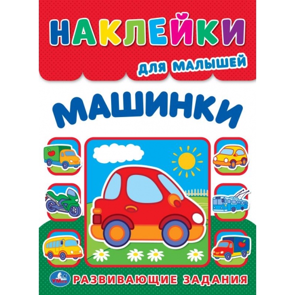 Книга "Машинки. Многоразовые наклейки для малышей" 21 см. 8 стр. УМка 978-5-506-10536-7
