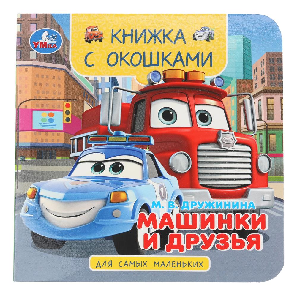 Книжка с окошками Машинки и друзья, Дружинина М. В. 12х12 см, 10 стр. Умка 978-5-506-10059-1