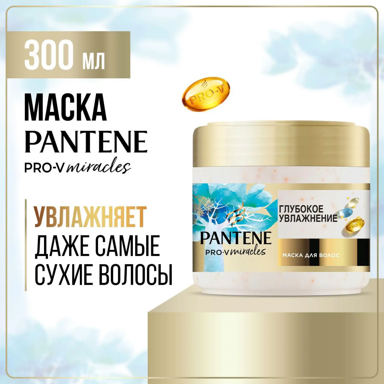 PANTENE Pro-v Miracles Маска Глубокое увлажнение 300мл 8700216388627