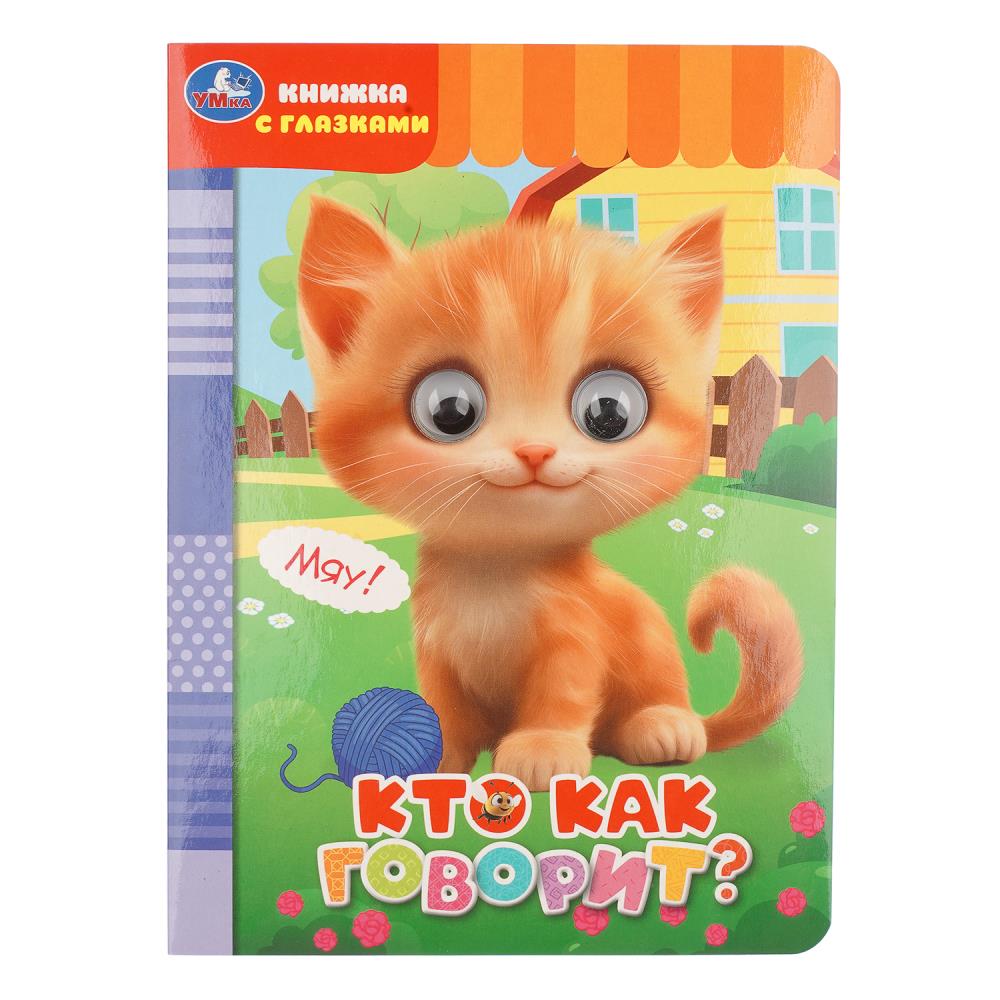 Книжка с глазками Кто как говорит?, 8 стр. УМка 978-5-506-11490-1