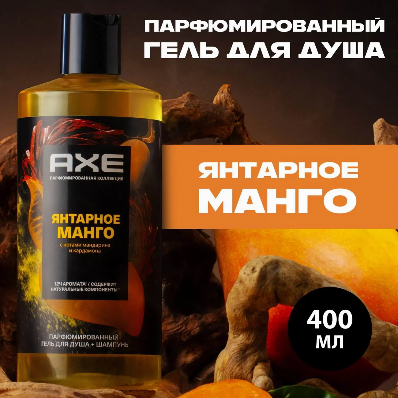 AXE Гель для душа и шампунь 2в1 Янтарное манго 12ч 400мл 4605922031109