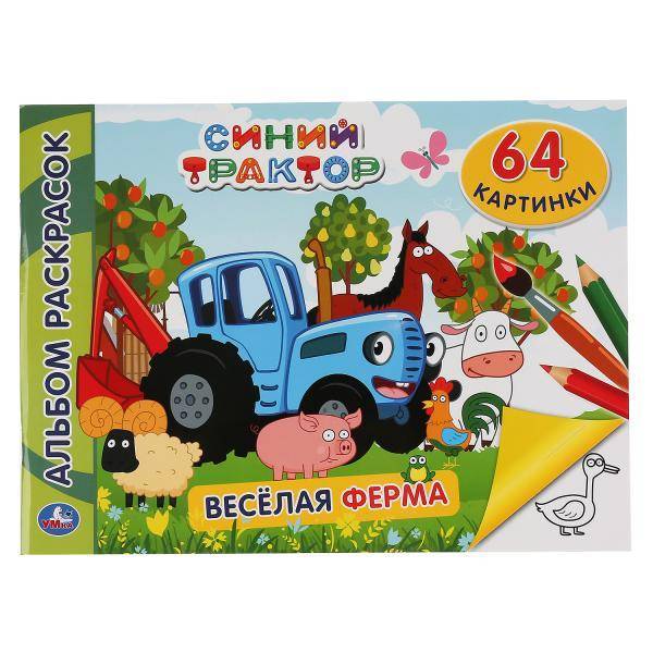 Альбом раскрасок " Веселая Ферма" Синий трактор Умка 978-5-506-04681-3