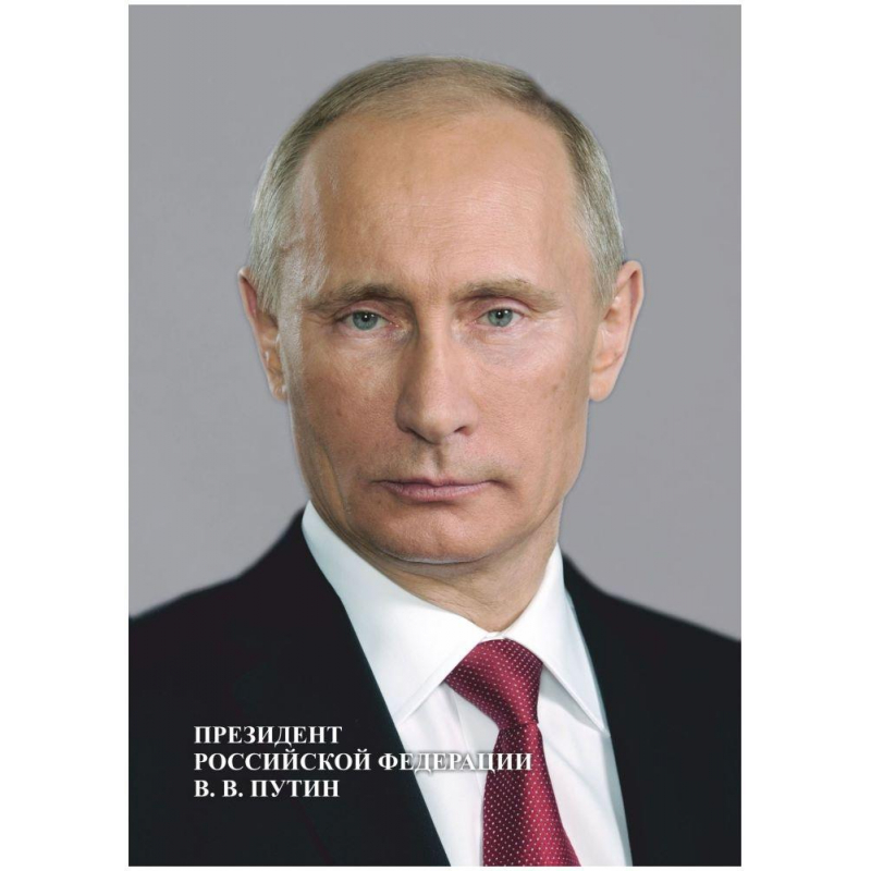 Картина А4 портрет Президента РФ В.В. Путина бумага мелованная пл.250 Учитель 1475451