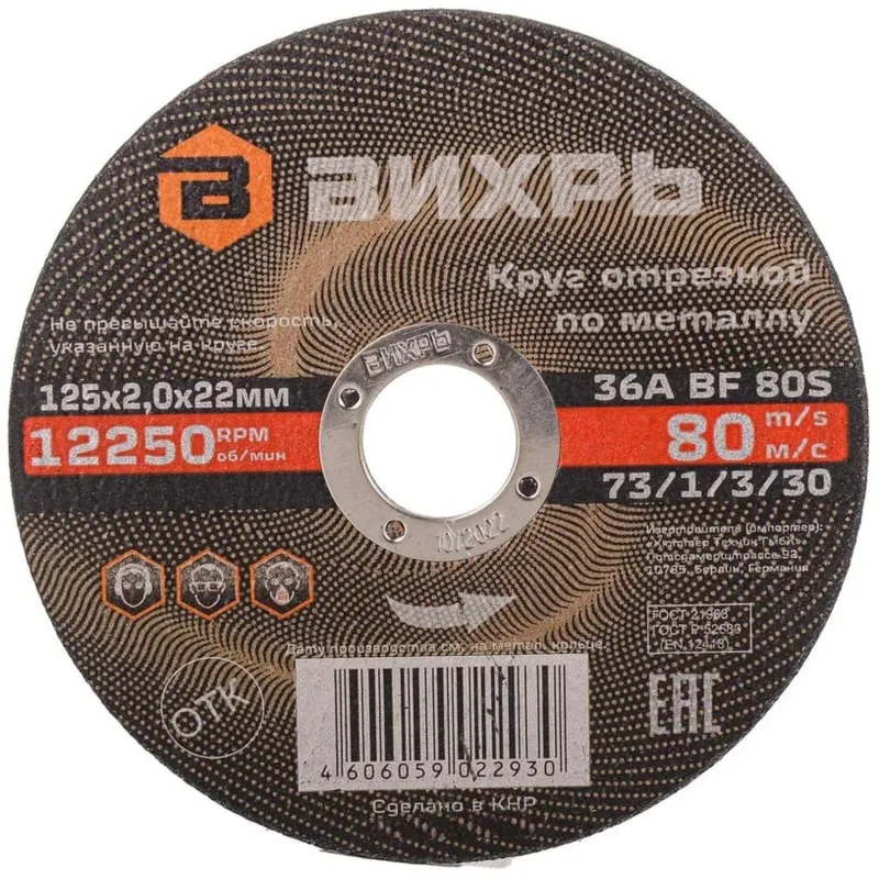 Круг отрезной по металлу 125х2,0х22 мм Вихрь73/1/3/30 2168395