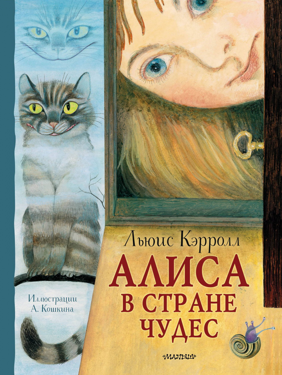 Книга АСТ Лучшие сказки мира:Алиса в Стране Чудес Кэрролл Л. Рисунки А. Кошкина 155512-2