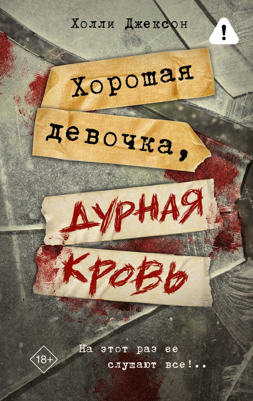 Книга АСТ Хорошая девочка, дурная кровь Холли Джексон 155895-6