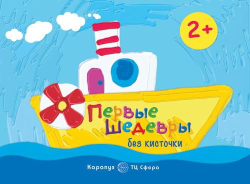 Раскраска СФЕРА Рисование без кисточки. Первые шедевры без кисточки, 2-4 года 9785971506409