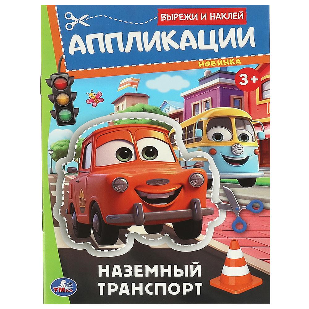 Аппликации Наземный транспорт. Вырежи и наклей, 16 стр. УМка 978-5-506-09351-0