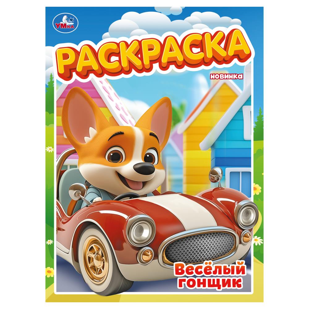 Раскраска, 16 стр. "Весёлый гонщик" УМка 978-5-506-10565-7