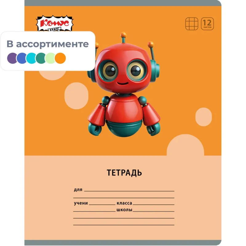 Тетрадь школьная А5 12л клетка Комус Класс Роботы, в асс. 2021683 2021698
