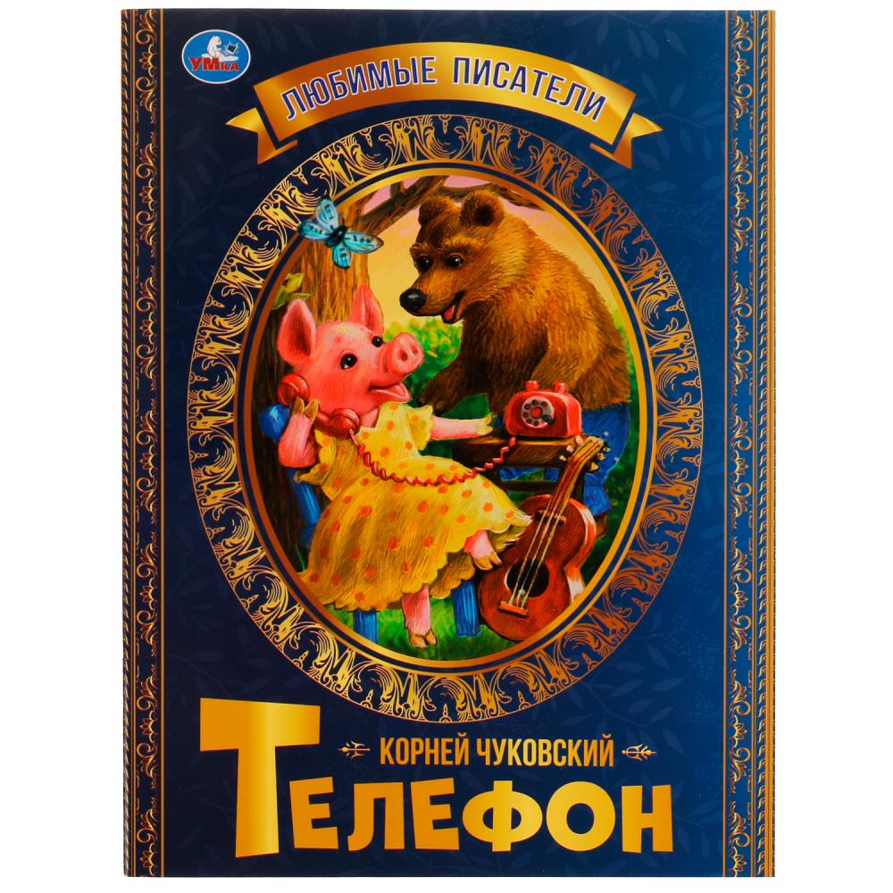 Книга Телефон К.Чуковский. Любимые писатели УМка 978-5-506-07167-9 - купить  в Москве