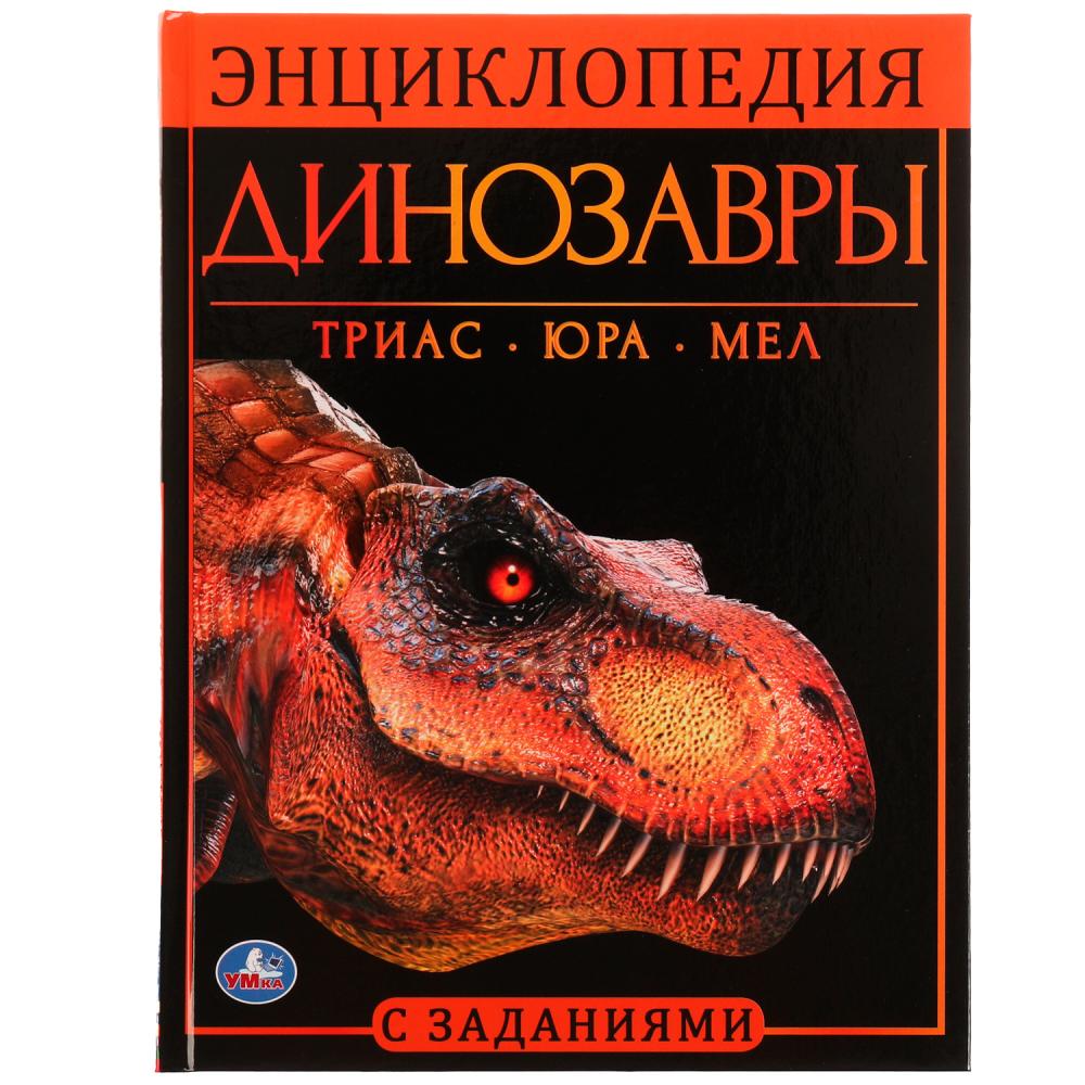 Энциклопедия А4 Динозавры УМка 978-5-506-06179-3