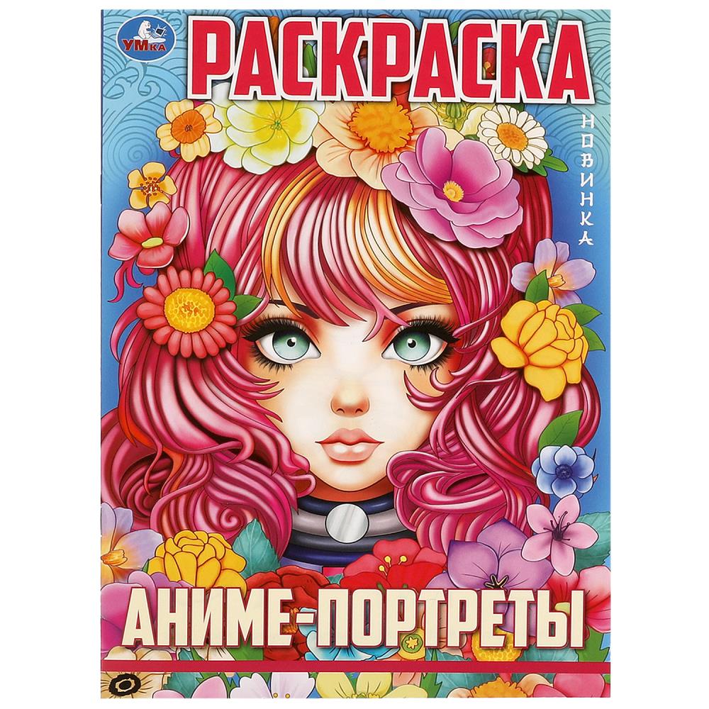 Раскраска Аниме-портреты. Аниме, 16 стр. УМка 978-5-506-09726-6